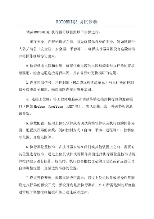 ROTORKIQ3调试步骤