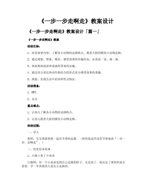 《一步一步走啊走》教案设计