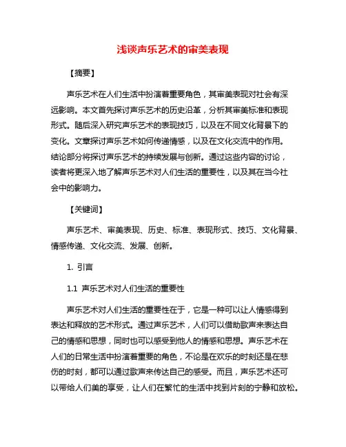 浅谈声乐艺术的审美表现