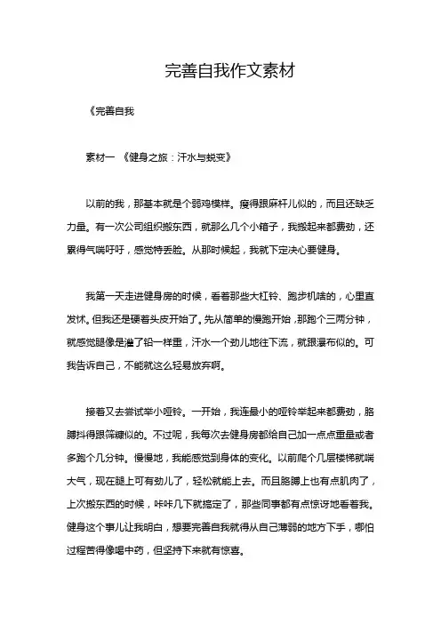 完善自我作文素材