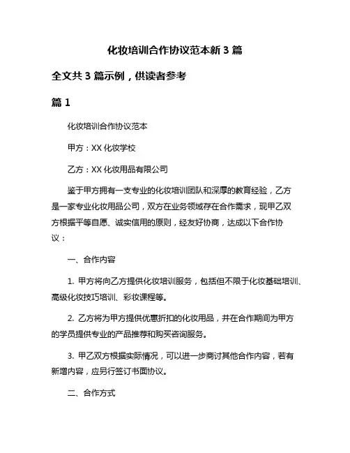 化妆培训合作协议范本新3篇