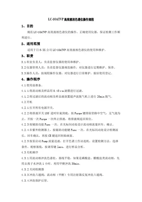 LC-1OATVP高效液相色谱仪操作规程