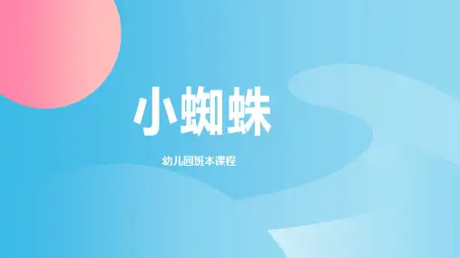 《小蜘蛛》幼儿园讲课PPT课件