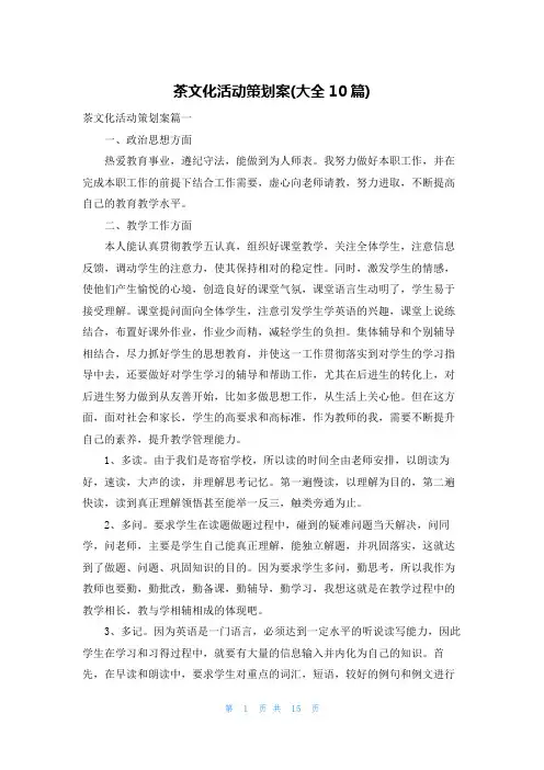 茶文化活动策划案(大全10篇)
