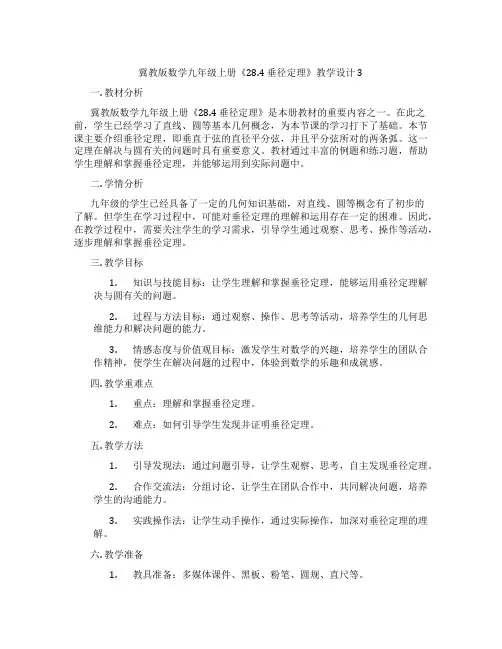 冀教版数学九年级上册《28.4 垂径定理》教学设计3