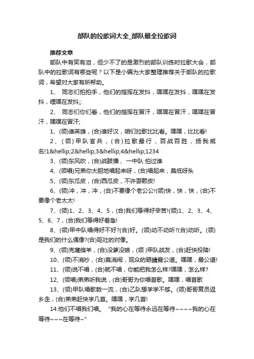 部队的拉歌词大全_部队最全拉歌词