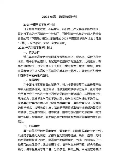 2023年高三数学教学计划（精选12篇）
