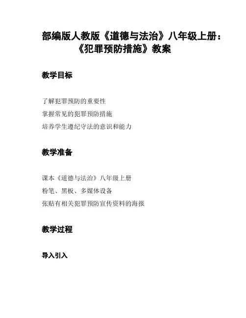 部编版人教版《道德与法治》八年级上册：《犯罪预防措施》教案