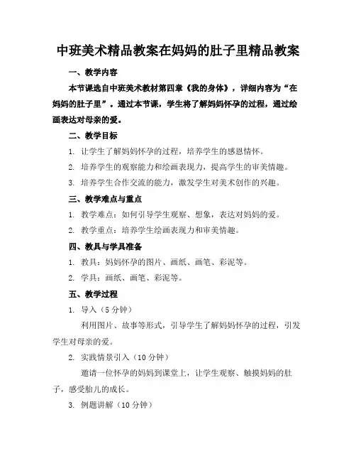 中班美术精品教案在妈妈的肚子里精品教案