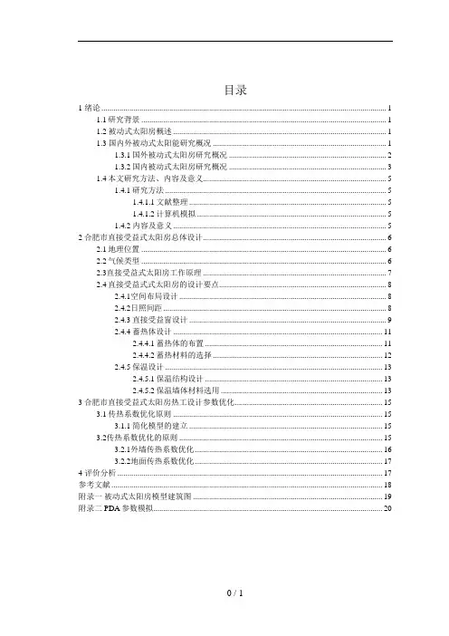 直接受益式太阳房设计