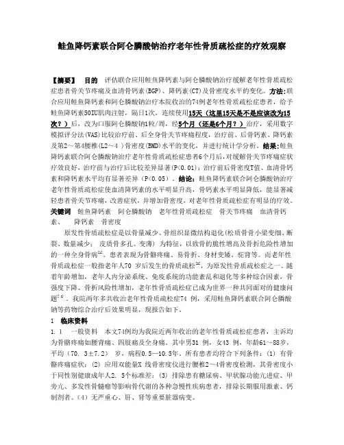 鲑鱼降钙素联合阿仑膦酸钠治疗老年性骨质疏松症的疗效观察)