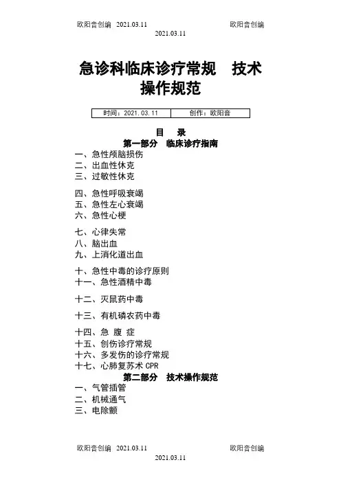 急诊科临床诊疗常规--技术操作规范之欧阳音创编