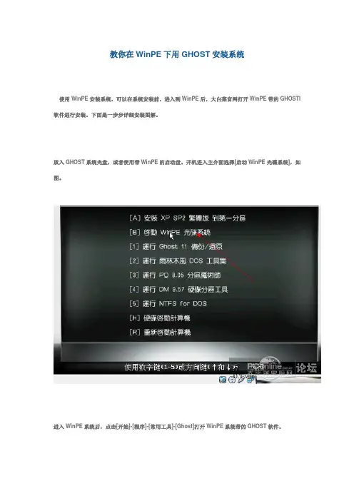 教你在WinPE下用GHOST安装系统