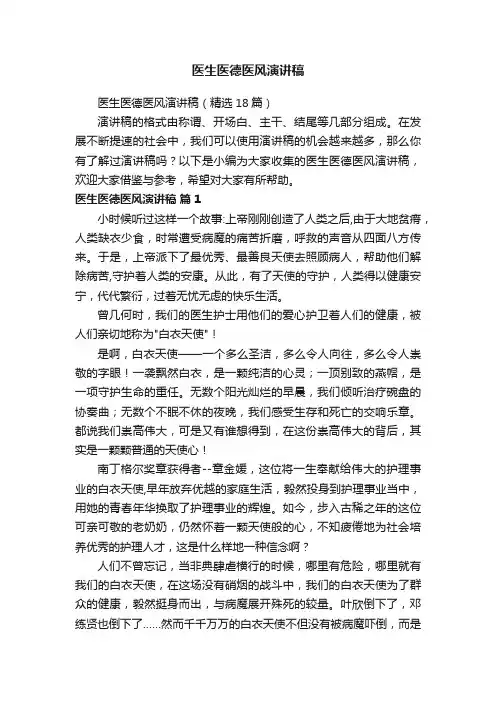 医生医德医风演讲稿（精选18篇）