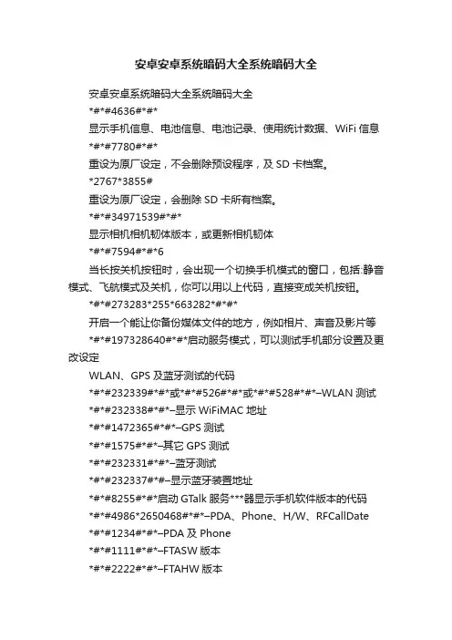 安卓安卓系统暗码大全系统暗码大全