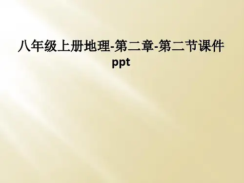 八年级上册地理-第二章-第二节课件ppt