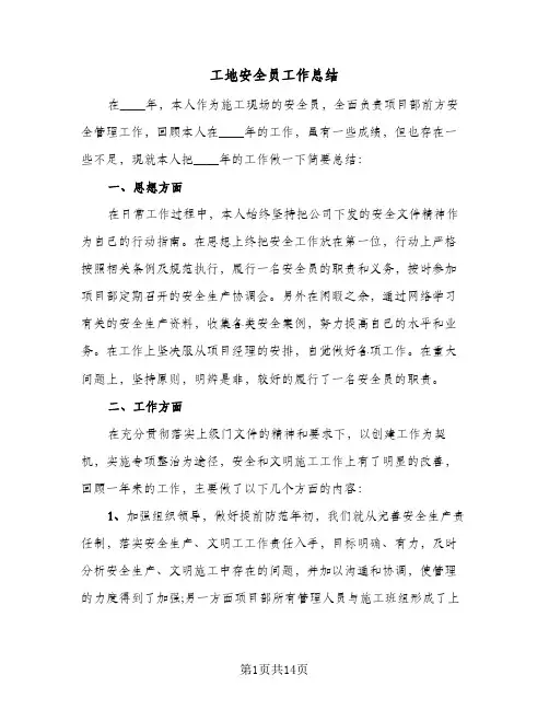 工地安全员工作总结(6篇)