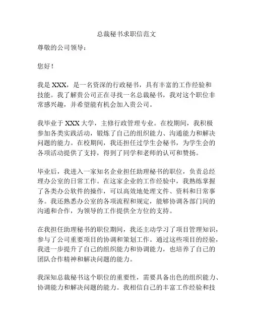 总裁秘书求职信范文