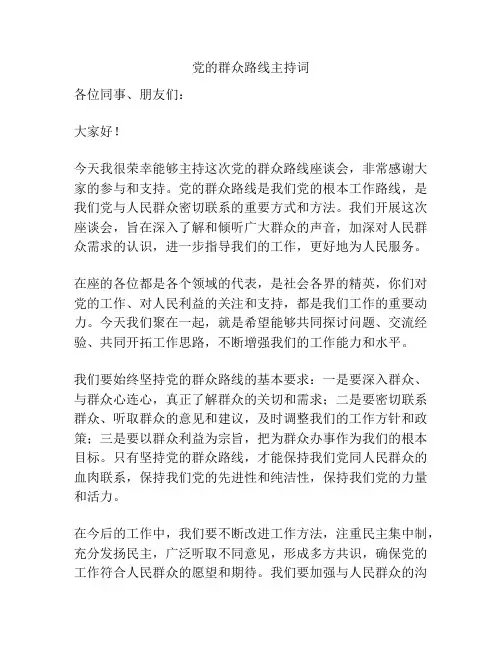 党的群众路线主持词