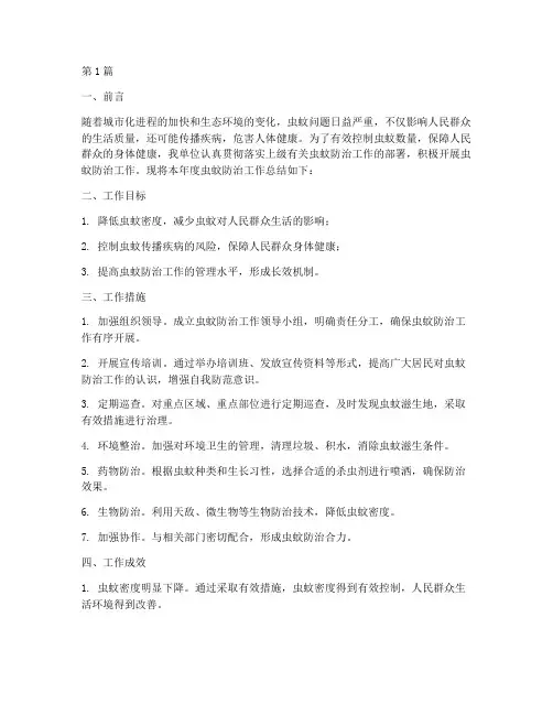 虫蚊防治工作总结范文(3篇)