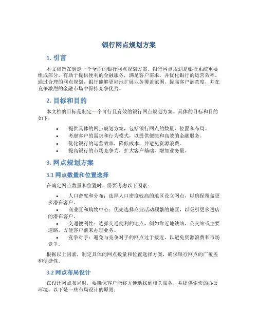 银行网点规划方案