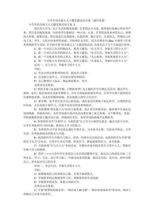 小学生快乐做主人主题实践活动方案(通用5篇)