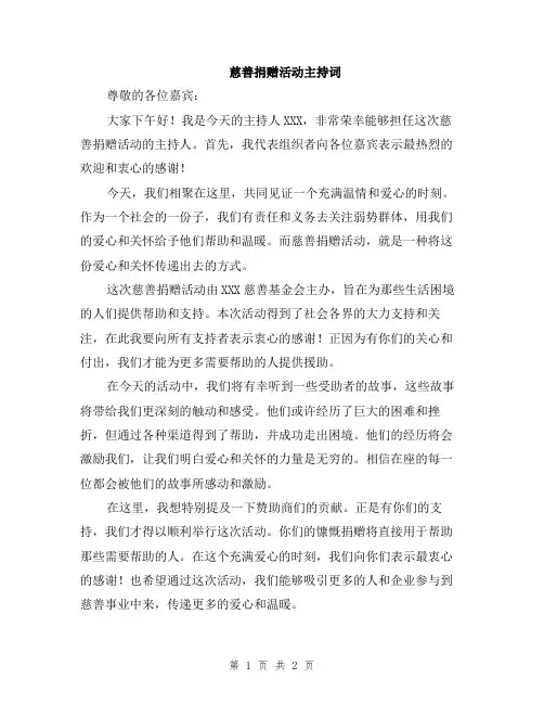 慈善捐赠活动主持词