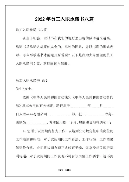2022年员工入职承诺书八篇