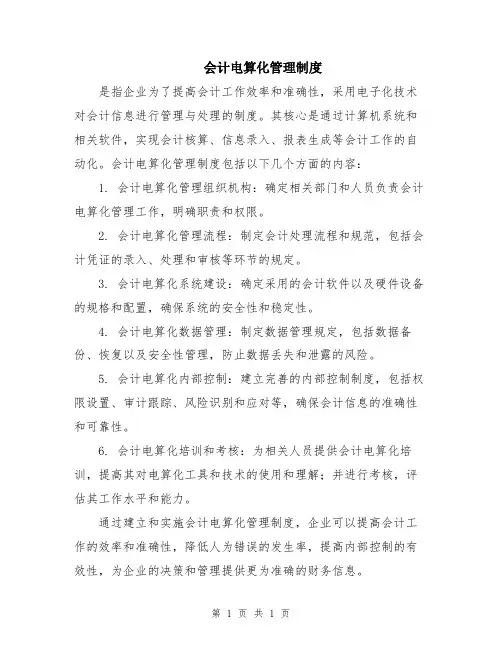 会计电算化管理制度