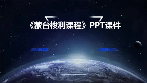 《蒙台梭利课程》课件