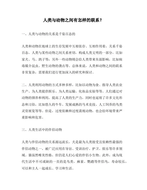 人类与动物之间有怎样的联系？