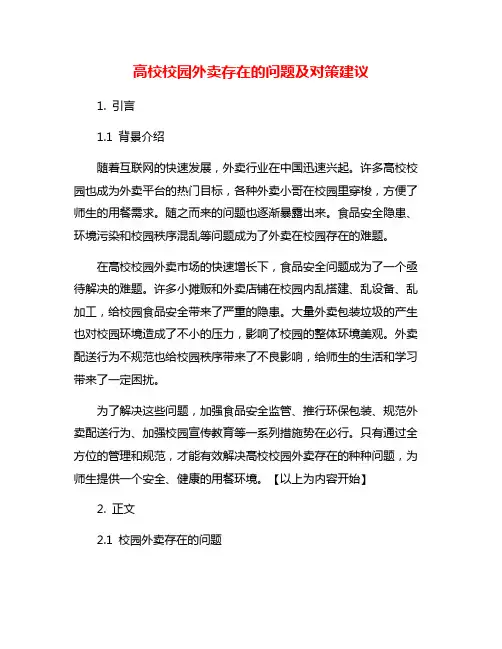 高校校园外卖存在的问题及对策建议