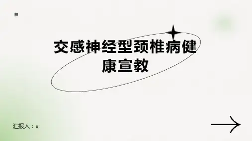 交感神经型颈椎病健康宣教