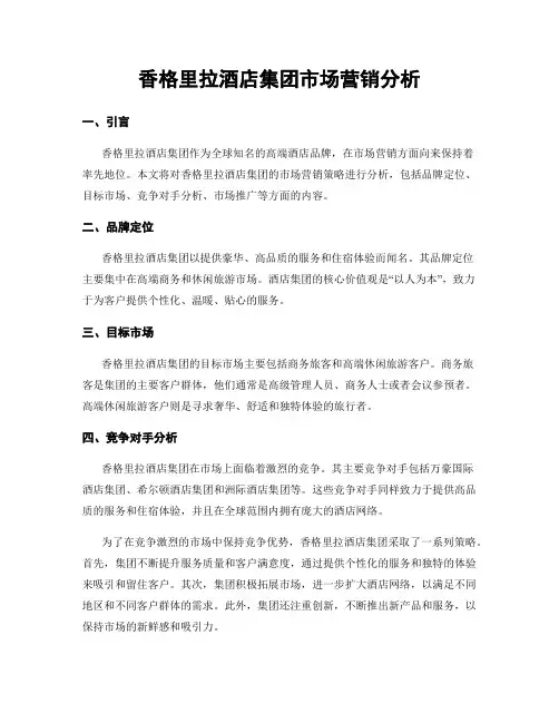 香格里拉酒店集团市场营销分析