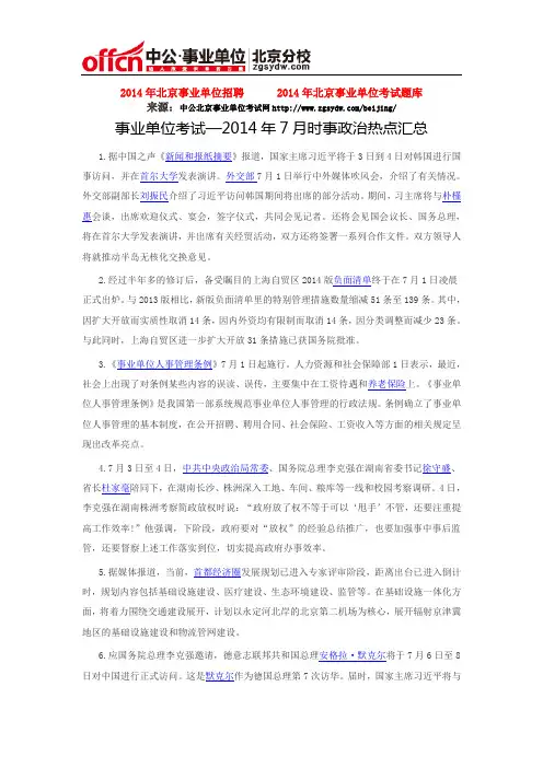 事业单位考试—2014年7月时事政治热点汇总