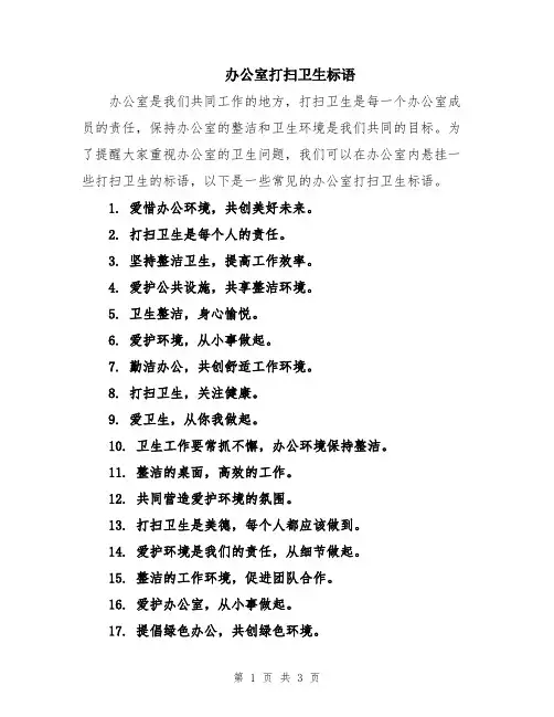 办公室打扫卫生标语