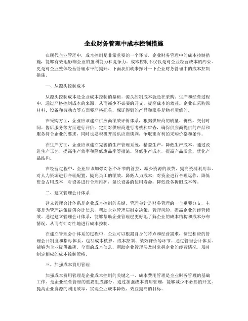 企业财务管理中成本控制措施