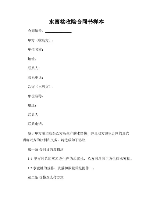水蜜桃收购合同书样本
