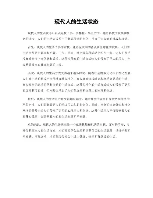 现代人的生活状态