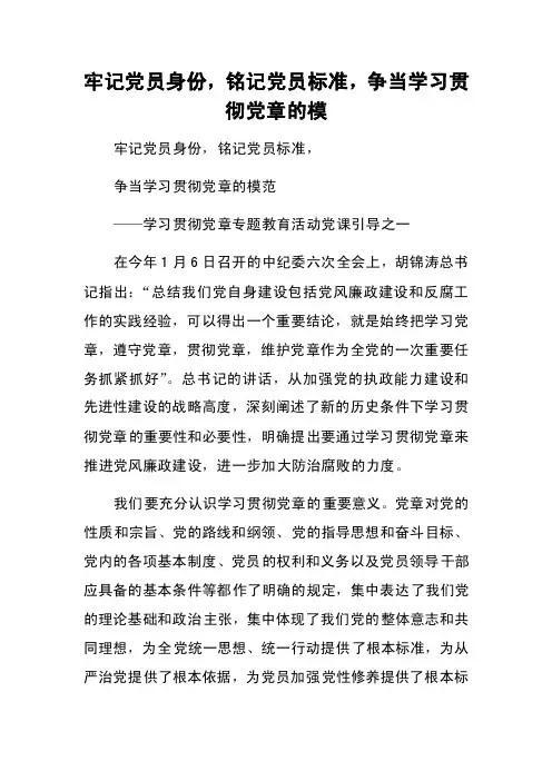 牢记党员身份，铭记党员标准，争当学习贯彻党章的模