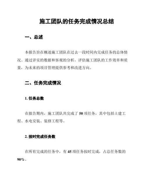 施工团队的任务完成情况总结