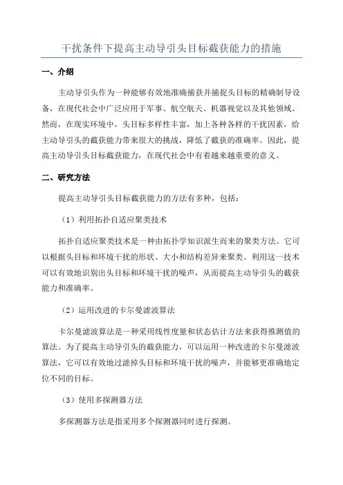 干扰条件下提高主动导引头目标截获能力的措施