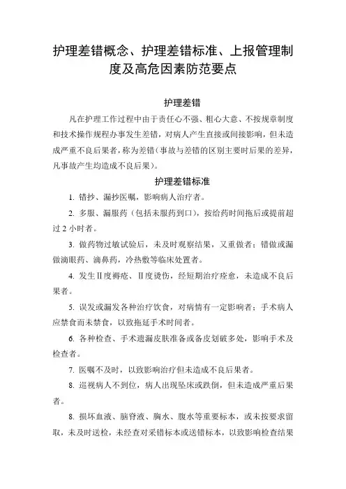 护理差错概念、护理差错标准、上报管理制度及高危因素防范要点