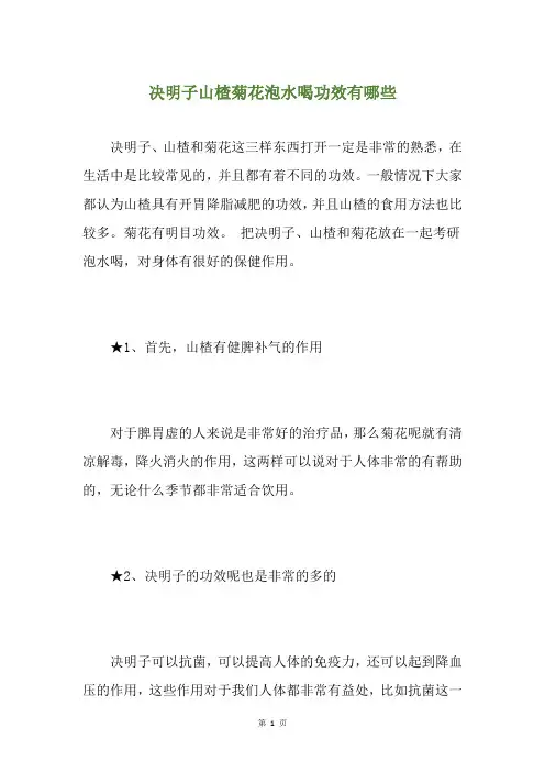 决明子山楂菊花泡水喝功效有哪些