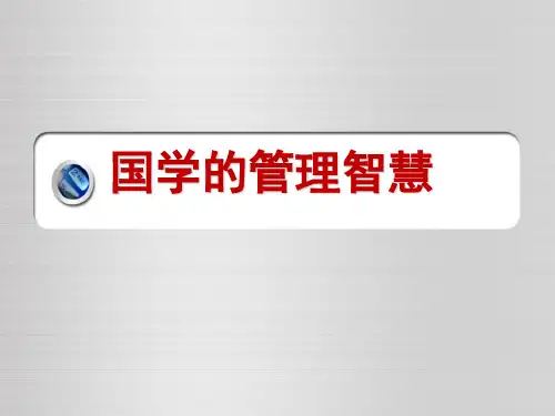 国学与管理智慧