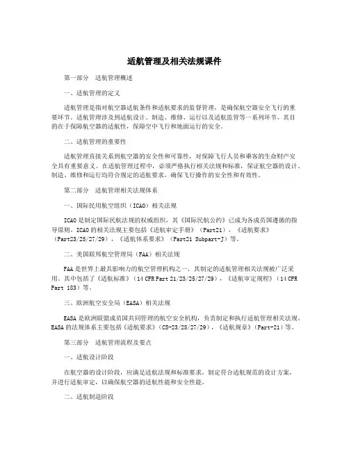 适航管理及相关法规课件