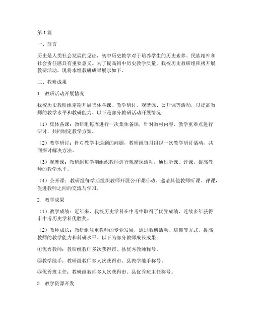 初中历史教研成果展(3篇)