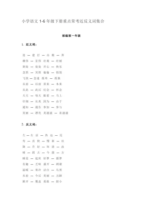 部编人教版1-6年级语文下册重点常考近反义词集合