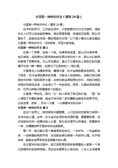 分享是一种快乐作文（通用29篇）