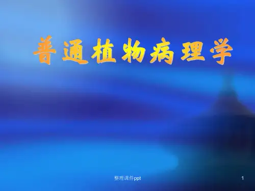 《普通植物病理学》PPT课件